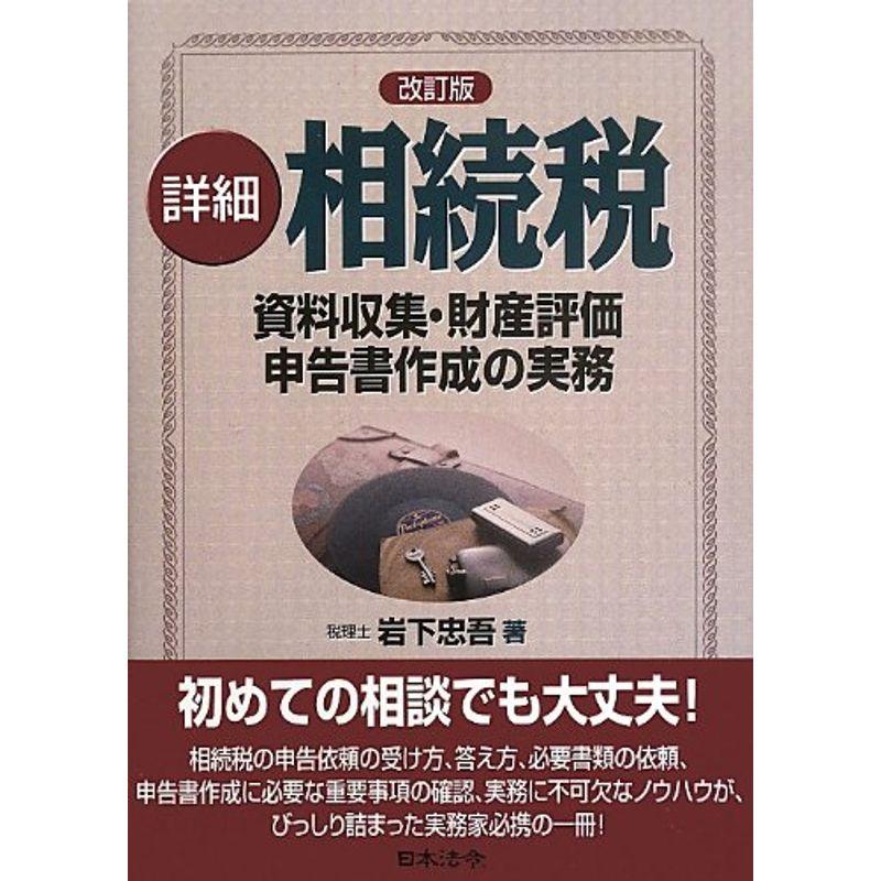 改訂版 詳細 相続税資料収集・財産評価・申告書作成の実務