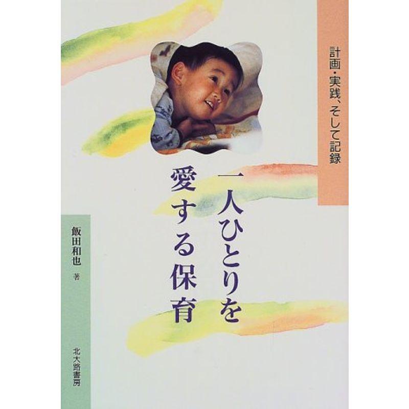 一人ひとりを愛する保育?計画・実践、そして記録