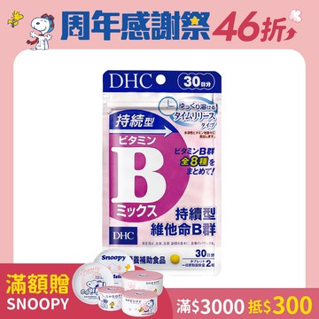 DHC持續型維他命B群