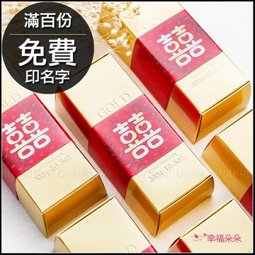 婚禮小物 囍字金磚米300g 金塊米 (滿百份免費印名字) 位上禮 桌上禮 迎賓禮 喝茶禮 客製化喜米 創意婚禮 禮物