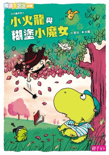 【電子書】小火龍與糊塗小魔女