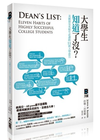 大學生知道了沒？：美國頂尖名校生必讀的11則入學忠告[二手書_普通]