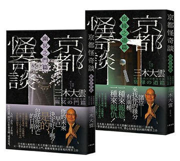 【讀書共和國】京都怪奇談【SP特別篇2冊套書│幽冥之門&宿緣之道】：日本超人氣和尚三木大雲の妙法壇──壓軸開講！