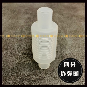 【宏洋水族】四分管 網頭、水濾頭、炸彈頭→可用在抽水馬達或洋水馬的四分管吸水處 避免吸入魚蝦及異物