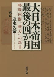 大日本帝国最後の四か月 終戦内閣 懐刀 の証言