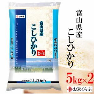 新米 10kg(5kg×2袋) お米 令和5年産 富山県産 コシヒカリ 内祝い お歳暮 熨斗承ります こしひかり 送料無料 白米