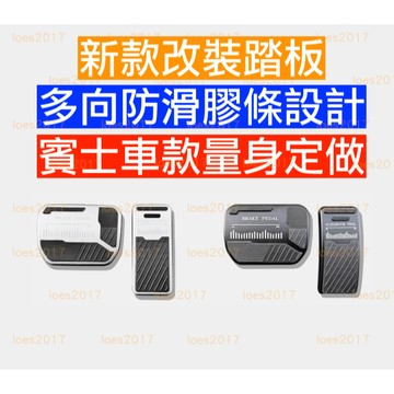 新款 防滑 賓士 BENZ 金屬 踏板 油門 煞車 CLA X118 GLB EQA EQB GLA X247 H247