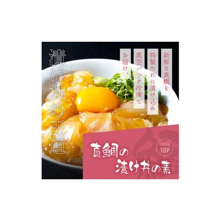 ふるさと納税 緊急支援 海鮮「真鯛の漬け丼の素」1食80g×10P《迷子の真鯛を食べて応援 養殖生産業者応援プロジェクト》 順次出荷中 惣菜 そ.. 高知県芸西村