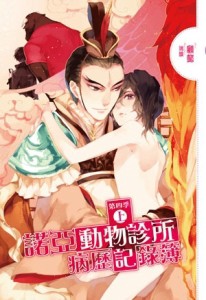 諾亞動物診所病歷記錄簿第四季（上）[二手書_良好]