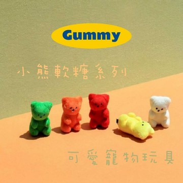 【樺HUA】INS韓國爆款 小熊軟糖系列 寵物玩具 啾啾聲寵物玩具 貓狗玩具 寵物發聲玩具