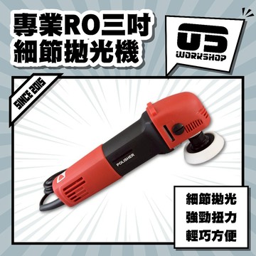專業RO三吋細節拋光機 汽車美容 專業美容 打蠟 打蠟機 拋光 拋光機 電動拋光機 電動打蠟機【零伍工坊】