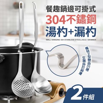 【Quasi】餐趣304不鏽鋼杓二件組_湯杓+漏杓