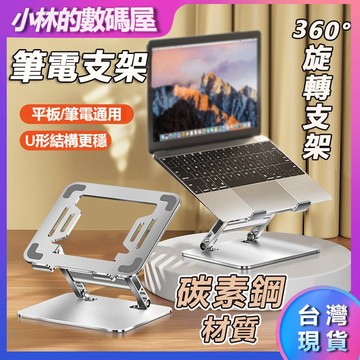 【台灣現貨】 筆電旋轉支架 360°旋轉 平板支架 筆電散熱支架 適度增高 筆電架 折疊筆電架 筆電增高架 平板旋轉支架