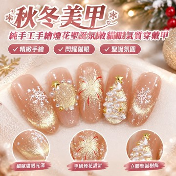 秋冬美甲純手工手繪煙花聖誕氛圍敢貓眼氣質穿戴甲 OIGV