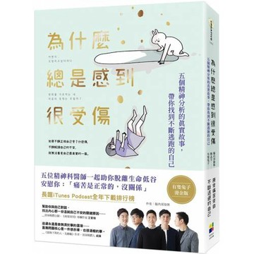 為什麼總是感到很受傷（有隻兔子燙金版）