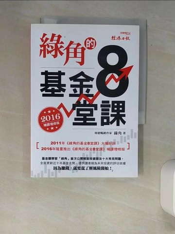 【書寶二手書T4／投資_XAM】綠角的基金8堂課(2016補課增修版)_綠角