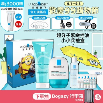 理膚寶水 蝦皮獨家新品 超分子緊緻控油小小兵禮盒 期間限定特談組 La Roche-Posay 官方旗艦店