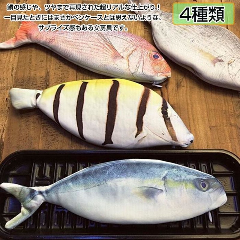 ペンケース 魚 文房具 筆箱 小物入れ おもしろグッズ プレゼント 入学祝い 学校 オフィス 誕生日 クリスマス サプライズ 全4種類 通販  LINEポイント最大0.5%GET LINEショッピング