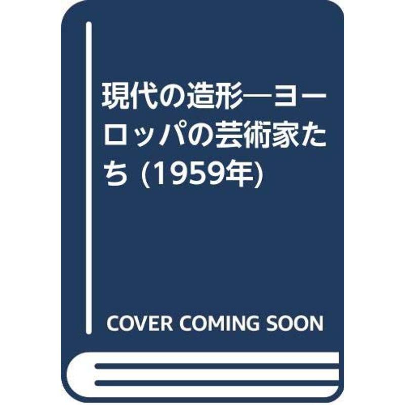 現代の造形?ヨーロッパの芸術家たち (1959年)