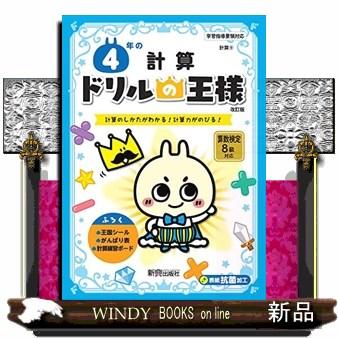 ドリルの王様４年の計算