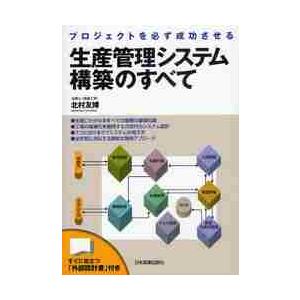 生産管理システム構築のすべてプロジェク   北村　友博　著