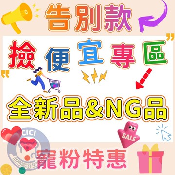 🔥西西嚴選+寵粉精選🔥隔日配 撿便宜專區 撿漏專區 全新品 微NG品 出清特賣 福利品 出清 瑕疵品出清