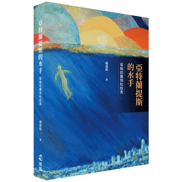 亞特蘭提斯的水手：從柏拉圖到杜拉克
