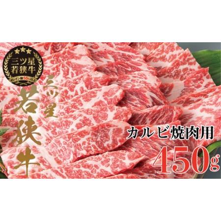 ふるさと納税 三ツ星若狭牛 カルビ焼肉用450g［高島屋選定品］ 福井県若狭町