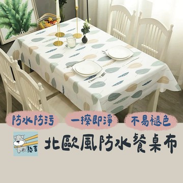 桌布 防水桌布 桌巾 餐巾布 野餐墊 桌墊 廚房桌布 防水餐巾 防油 防水 廚房用品 PEVA桌布 格紋桌布【台灣現貨】