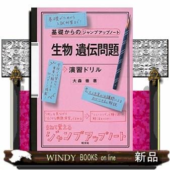 基礎からのジャンプアップノート生物遺伝問題演習ドリル