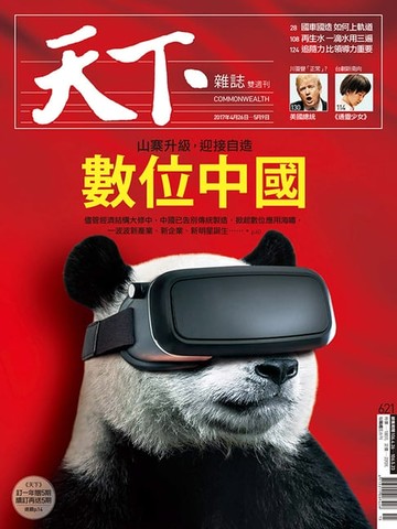 【電子書】天下雜誌 2017/4/26第621期