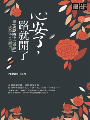 【電子書】心安了:路就開了：讓《佛說四十二章經》成為你人生的指引