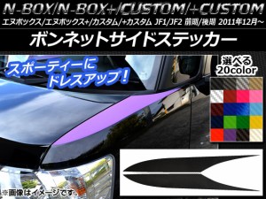 ボンネットサイドステッカー ホンダ N-BOX/+/カスタム/+カスタム JF1/JF2 前期/後期 2011年12月～ カーボン調 選べる20カラー  AP-CF566 | LINEショッピング