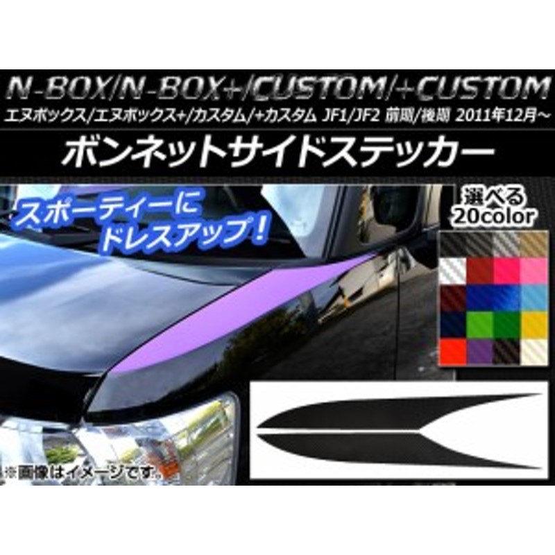 ボンネットサイドステッカー ホンダ N-BOX/+/カスタム/+カスタム JF1/JF2 前期/後期 2011年12月～ カーボン調 選べる20カラー  AP-CF566 | LINEショッピング