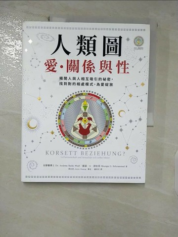 【書寶二手書T7／心理_FKQ】人類圖，愛、關係與性：揭開人與人相互吸引的祕密，找到對的相處模式，為愛綻放_安節雅, 蘇嘉．G．舒拉莫,  趙崇任