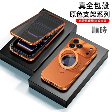 全包防窺 雙面手機殼 一體支架 保護殼  適用 蘋果 iPhone 17 16 15 14 13 12 Pro max
