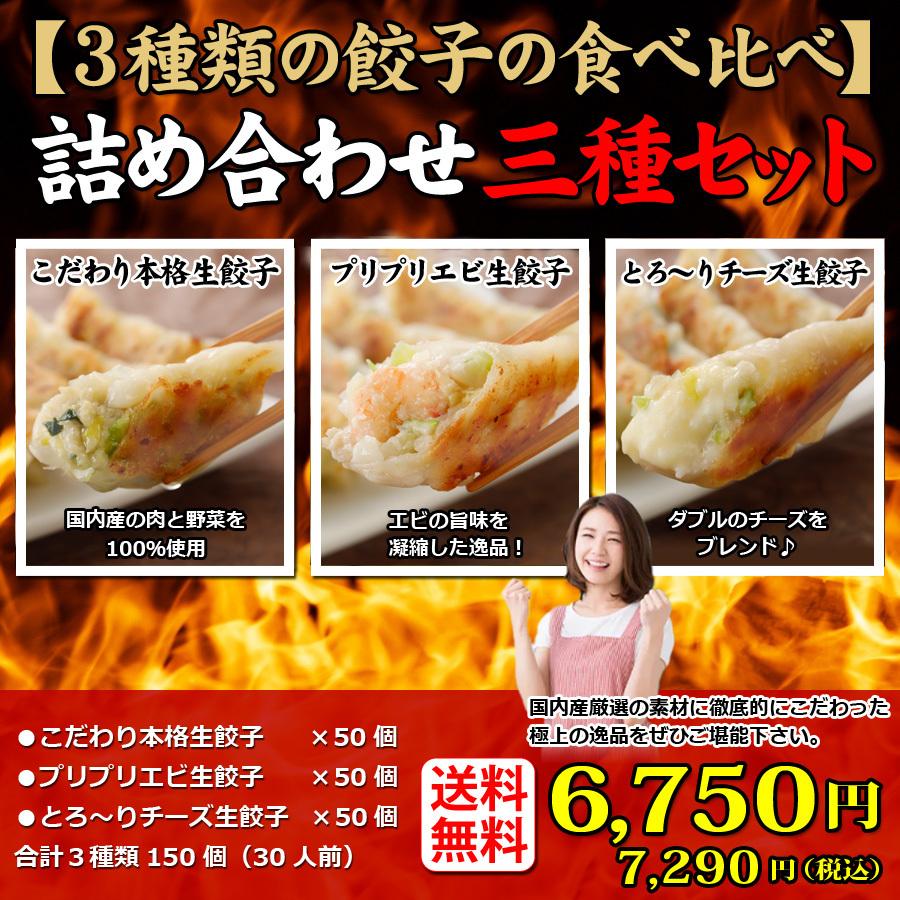 送料無料 (３種類１５０個入り) ３０人前 詰め合わせ 冷凍餃子  生餃子 餃子 ぎょうざ ギョーザ ギョウザ 冷凍生餃子 お取り寄せ セット 冷凍食品 グルメ