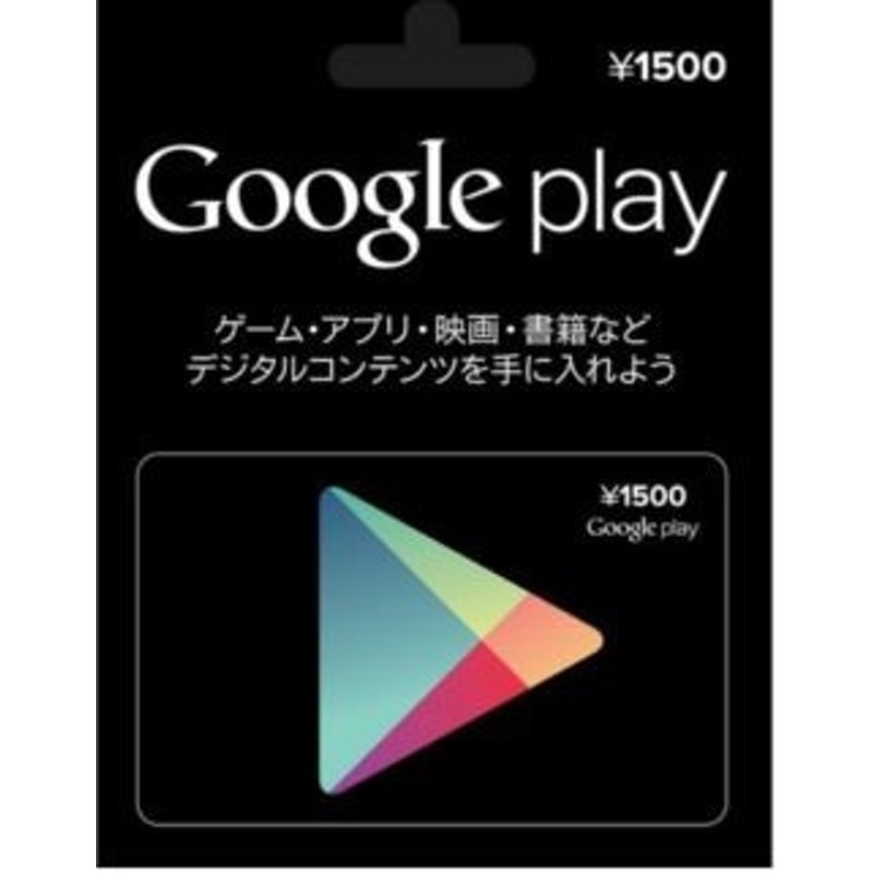 コード送信Google Playギフトカード 1500円分グーグルプレイカードプリペイドカード ポイ | LINEブランドカタログ