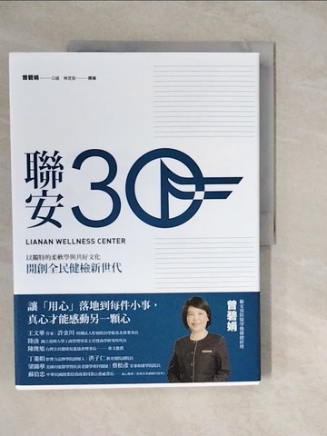 【書寶二手書T8／醫療_ZKL】聯安三十：以獨特的柔軟學與共好文化，開創全民健檢新世代_曾碧娟, 林芝安
