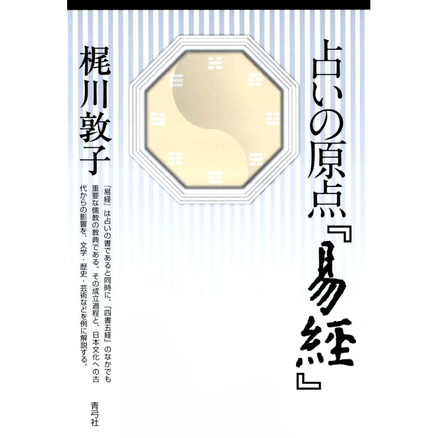 占いの原点『易経』 電子書籍版   著:梶川敦子