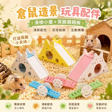 倉鼠玩具 小寵造景 寵物配件【倉鼠造景玩具配件】滑梯小屋 笑臉翹翹板 鼠籠佈置小物 倉鼠小屋 倉鼠翹翹板 小寵玩具