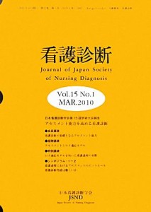  看護診断(第１５巻第１号)／日本看護診断学会