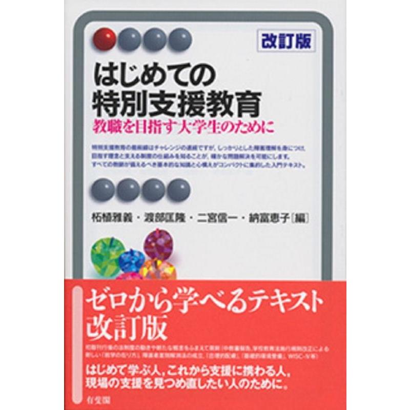 はじめての特別支援教育--教職を目指す大学生のために 改訂版