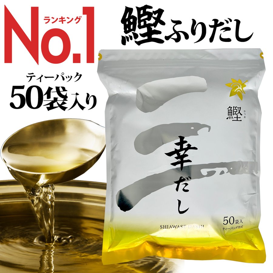 だしパック 幸だし 50袋 鰹ふりだし 出汁 だし 三幸 和風だし かつお 味噌汁 煮出し 美味しい 内祝い 出汁パック 三幸産業 国産 ギフト  かつおだし 通販 LINEポイント最大0.5%GET | LINEショッピング