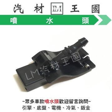 【LM汽材王國】 噴水頭 WISH 2.0 2010年後 雨刷噴水頭 豐田 TOYOTA