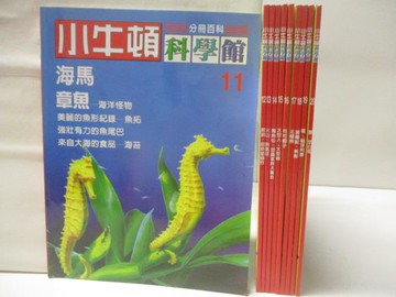 【書寶二手書T6／少年童書_C6P】小牛頓科學館_11-20期間_10本合售_海馬