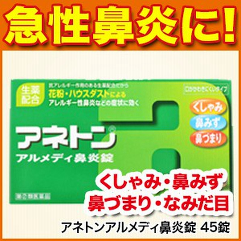 鼻炎薬 アネトンアルメディ鼻炎錠 45錠 鼻炎薬 鼻水 鼻づまり なみだ目 急性鼻炎 アレルギー性鼻炎 副鼻腔炎 第2類医薬品 M0 通販 Lineポイント最大1 0 Get Lineショッピング