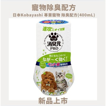 ✨599免運|✨日本Kobayashi消臭元Pro專業寵物除臭配方(400mL)✨
