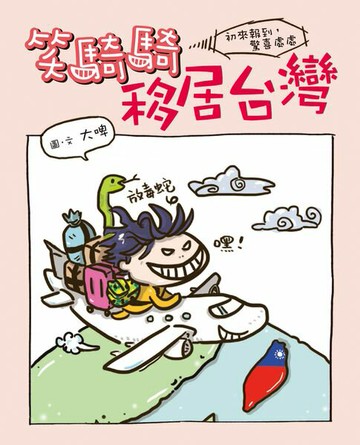 【電子書】笑騎騎移居台灣
