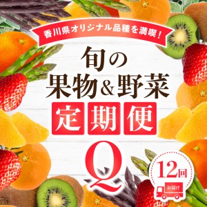 香川県オリジナル品種を満喫できる旬の果物・野菜 定期便Q